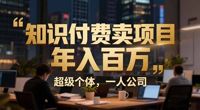 从0到年入百万：超级个体实战心得公开，个人IP×精准引流×成交系统全拆解采购|汽车产业|汽车配件|机加工蚂蚁智酷企业交流社群中心
