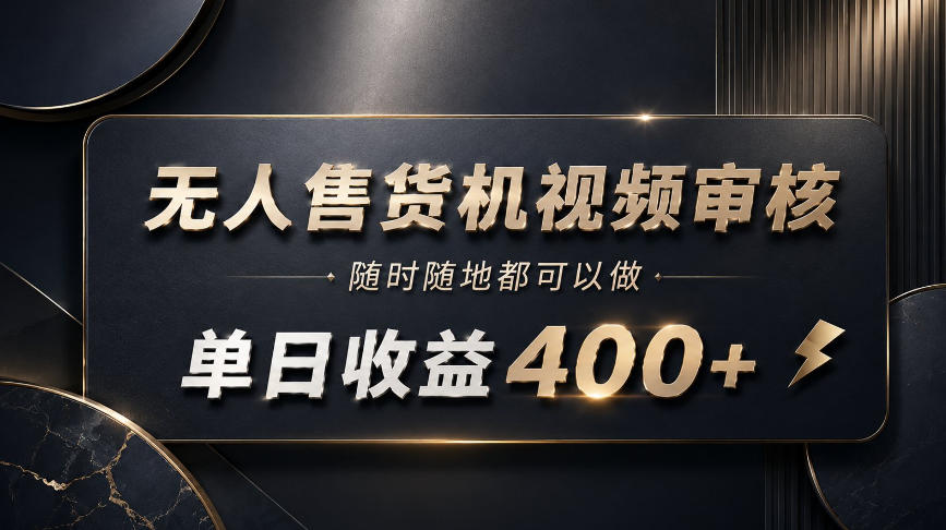 无人售货机视频审核,随时随地都可以做,单日收益400+,有手就能做【揭秘】采购|汽车产业|汽车配件|机加工企业家交流社群中心
