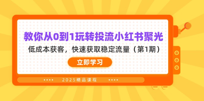 教你从0到1玩转投流小红书聚光，低成本获客，快速获取稳定流量(第1期采购|汽车产业|汽车配件|机加工蚂蚁智酷企业交流社群中心