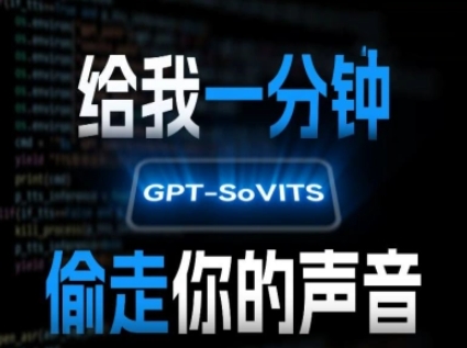 AI声音克隆,给我一分钟偷走你的声音(GPT-SoVITS)采购|汽车产业|汽车配件|机加工蚂蚁智酷企业交流社群中心