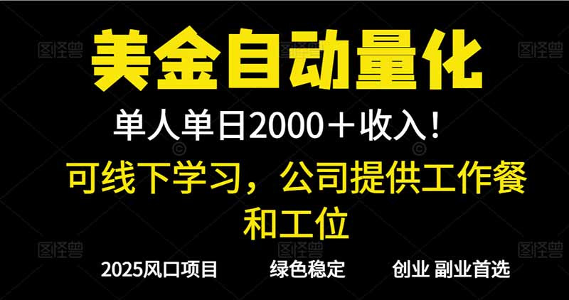 2025超前美金自动量化!单人单日收益1000+,线下学习,支持实地考察采购|汽车产业|汽车配件|机加工蚂蚁智酷企业交流社群中心
