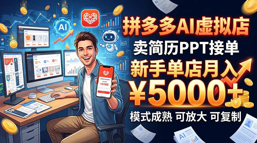 开一家拼多多虚拟店，用AI卖简历PPT，单店月入1w+，可放大采购|汽车产业|汽车配件|机加工企业家交流社群中心