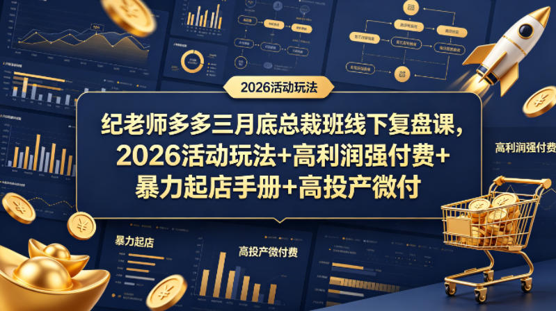纪老师多多三月底总裁班线下复盘课，2026活动玩法+高利润强付费+暴力起店手册+高投产微付费采购|汽车产业|汽车配件|机加工企业家交流社群中心