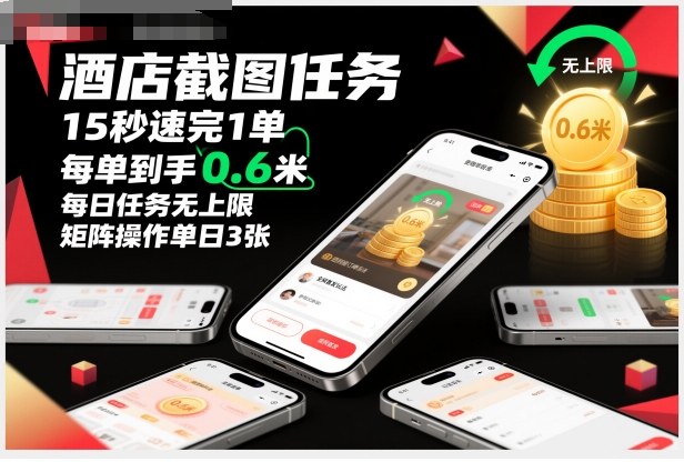 酒店截图任务,15秒速完1单,每单到手0.6米,每日任务无上限,全网首发玩法,矩阵操作单日3张【揭秘】采购|汽车产业|汽车配件|机加工蚂蚁智酷企业交流社群中心