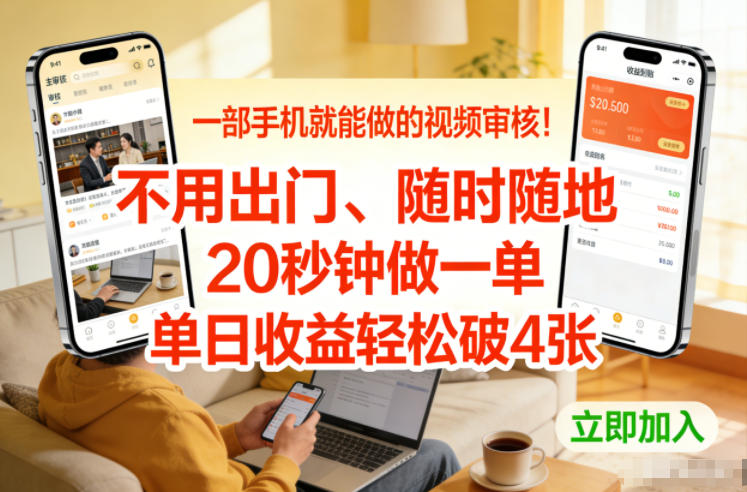 一部手机就能做的视频审核！不用出门，随时随地，20秒钟做一单，单日收益轻松破4张【揭秘】采购|汽车产业|汽车配件|机加工蚂蚁智酷企业交流社群中心