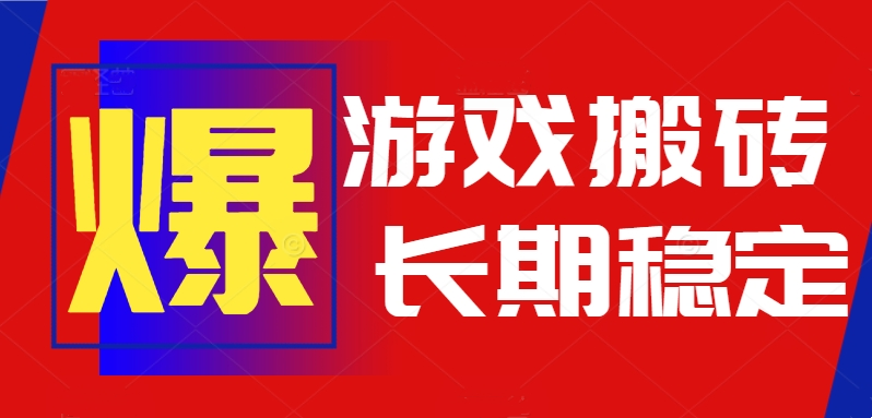 火爆热门自动游戏搬砖,日入1k,长期稳定可做,不需要要玩游戏全程自动...采购|汽车产业|汽车配件|机加工蚂蚁智酷企业交流社群中心