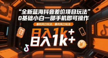 全新蓝海抖音差价项目玩法，0基础小白一部手机即可操作，暴利风口玩法，日入1k+【揭秘】采购|汽车产业|汽车配件|机加工蚂蚁智酷企业交流社群中心