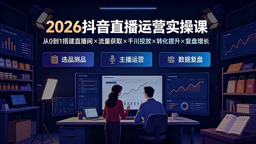 2026抖音直播运营实操课：从0到1搭建直播间×流量获取×千川投放×转化提升×复盘增长，系统掌握完整闭环采购|汽车产业|汽车配件|机加工企业家交流社群中心