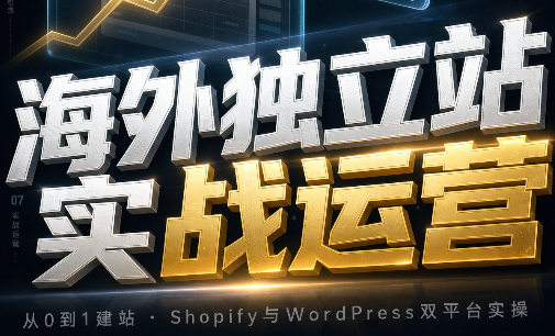海外独立站实战运营采购|汽车产业|汽车配件|机加工企业家交流社群中心