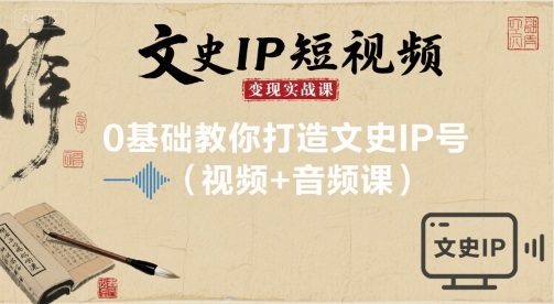 文史IP短视频变现实战课,0基础教你打造文史IP号(视频+音频课)采购|汽车产业|汽车配件|机加工蚂蚁智酷企业交流社群中心