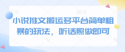 小说推文搬运多平台简单粗暴的玩法，听话照做即可采购|汽车产业|汽车配件|机加工蚂蚁智酷企业交流社群中心