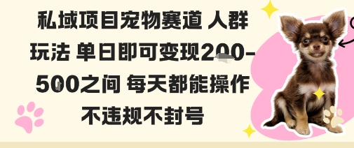 私域宠物项目赛道人群玩法单日即可变现2-5张之间每天都能操作不违规不封号采购|汽车产业|汽车配件|机加工蚂蚁智酷企业交流社群中心