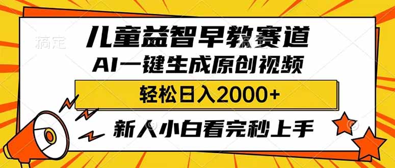 儿童益智早教，这个赛道赚翻了，利用AI一键生成原创视频，日入2000+，…采购|汽车产业|汽车配件|机加工蚂蚁智酷企业交流社群中心