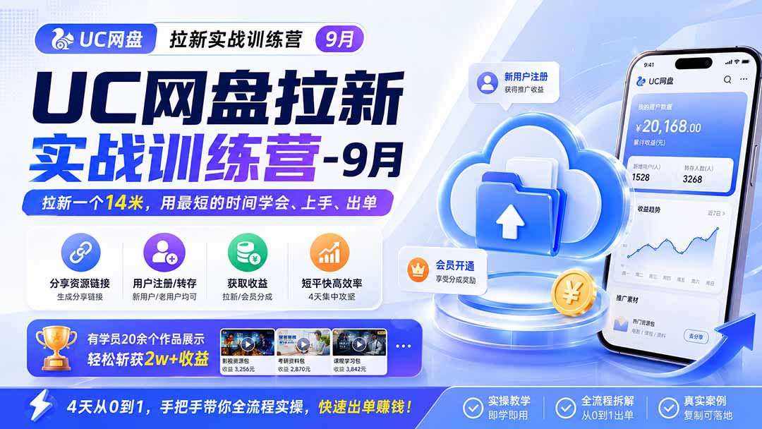 UC网盘拉新实战训练营-更新1022，拉新一个14米，用最短的时间学会、上手、出单，有学员20余个作品，轻松斩获2w+收益采购|汽车产业|汽车配件|机加工企业家交流社群中心