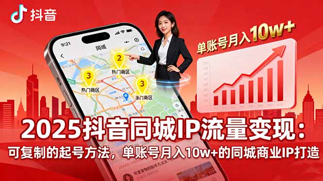 2025同城IP流量变现:可复制的起号方法,单账号月入10w+的同城商业IP打造采购|汽车产业|汽车配件|机加工蚂蚁智酷企业交流社群中心