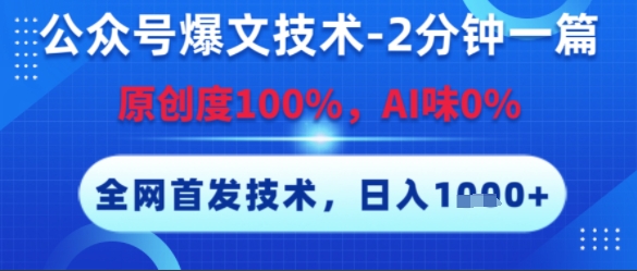 公众号爆文技术,2分钟一篇,原创度100%,AI味0%,复制粘贴,日入多张,全网首发【揭秘】采购|汽车产业|汽车配件|机加工蚂蚁智酷企业交流社群中心