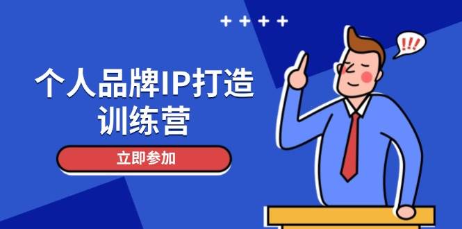 个人品牌IP打造训练营，打造人设吸粉话术，日增精准粉，玩转社群变现技巧采购|汽车产业|汽车配件|机加工蚂蚁智酷企业交流社群中心