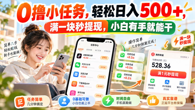 0撸小任务，轻松日入500+，满一块秒提现，小白有手就能干，动动手指就能賺采购|汽车产业|汽车配件|机加工企业家交流社群中心