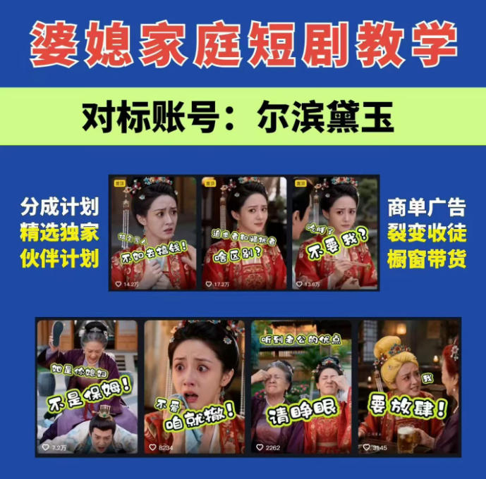 婆媳家庭AI短剧全套教学丨起号快，热门吸引女性粉丝，商单广告、橱窗带货、收徒裂变、伙伴分成等采购|汽车产业|汽车配件|机加工企业家交流社群中心