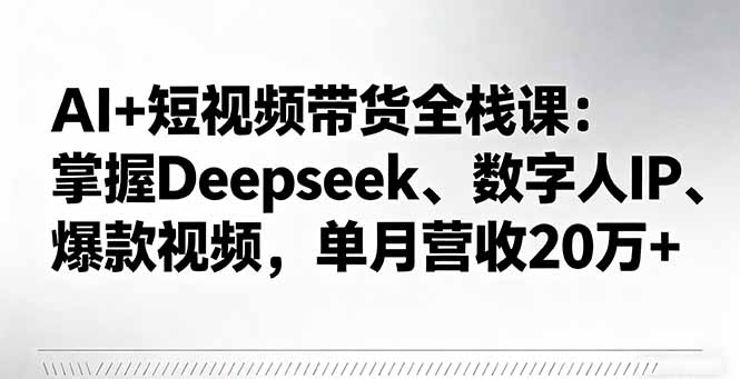 AI+短视频带货全栈课:掌握Deepseek、数字人IP、爆款视频,单月营收20万+采购|汽车产业|汽车配件|机加工蚂蚁智酷企业交流社群中心