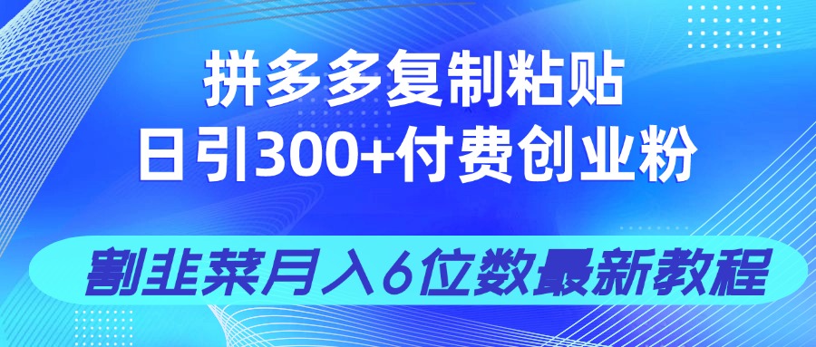拼多多复制粘贴日引300+付费创业粉，割韭菜月入6位数最新教程！采购|汽车产业|汽车配件|机加工蚂蚁智酷企业交流社群中心
