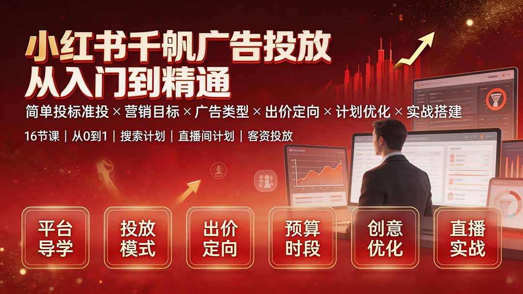 小红书千帆广告投放从入门到精通：简单投标准投×营销目标×广告类型×出价定向×计划优化×实战搭建采购|汽车产业|汽车配件|机加工企业家交流社群中心