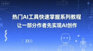 热门AI工具快速掌握系列教程,让一部分创作者先实现AI创作采购|汽车产业|汽车配件|机加工蚂蚁智酷企业交流社群中心
