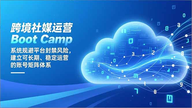 跨境社媒运营Boot Camp：系统规避平台封禁风险，建立可长期、稳定运营的账号矩阵体系采购|汽车产业|汽车配件|机加工蚂蚁智酷企业交流社群中心