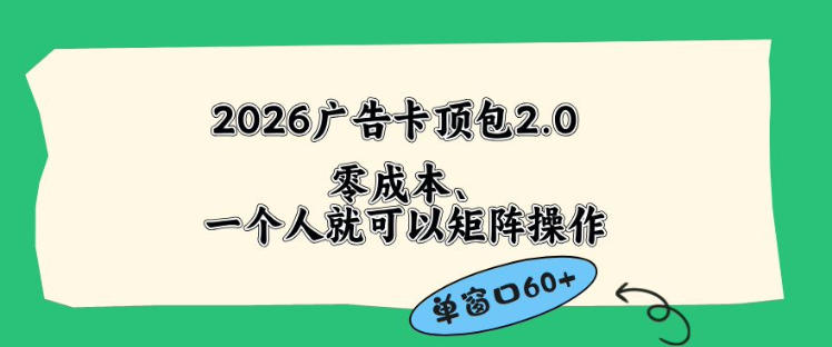 2026广告自动卡顶包2.0玩法，单窗口60+零成本、简单好操作，直接省略复杂人工步骤【揭秘】采购|汽车产业|汽车配件|机加工企业家交流社群中心