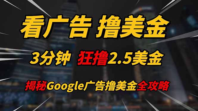 看广告，撸美金！！3分钟赚2.5美金！！日入200美金不是梦！揭秘Google...采购|汽车产业|汽车配件|机加工蚂蚁智酷企业交流社群中心