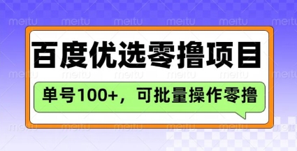百度优选推荐官玩法，单号日收益3张，长期可做的零撸项目采购|汽车产业|汽车配件|机加工蚂蚁智酷企业交流社群中心