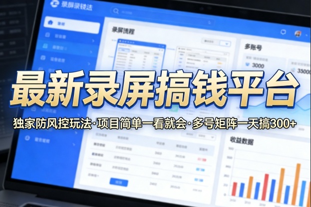 最新录屏搞钱平台，独家的防风控玩法，项目简单，一看就会，多号矩阵一天搞300+【揭秘】采购|汽车产业|汽车配件|机加工企业家交流社群中心