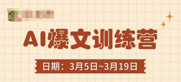AI爆文训练营，爆文底层逻辑与实操，3分钟搞定一篇爆文采购|汽车产业|汽车配件|机加工蚂蚁智酷企业交流社群中心