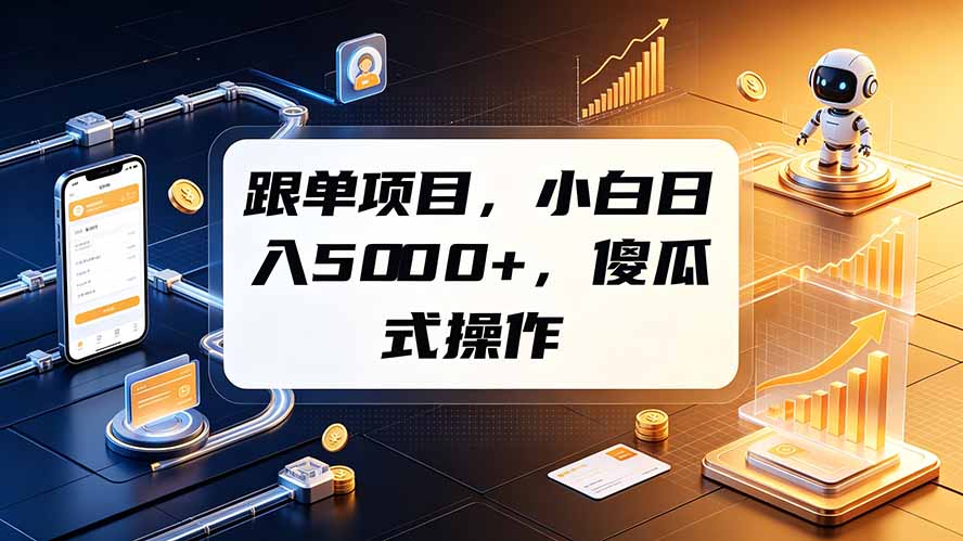 跟单项目，小白日入5000+，不需要复杂操作采购|汽车产业|汽车配件|机加工企业家交流社群中心