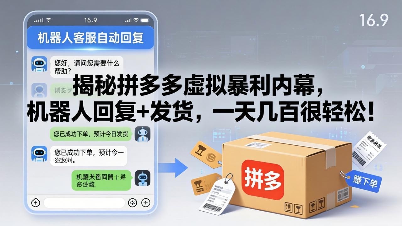 揭秘拼多多虚拟暴利内幕，机器人回复+发货，一天几百很轻松！采购|汽车产业|汽车配件|机加工企业家交流社群中心