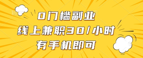 0门槛副业，线上兼职30一小时，有手机即可【揭秘】采购|汽车产业|汽车配件|机加工蚂蚁智酷企业交流社群中心