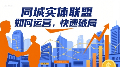 同城实体联盟如何运营，快速破局采购|汽车产业|汽车配件|机加工蚂蚁智酷企业交流社群中心