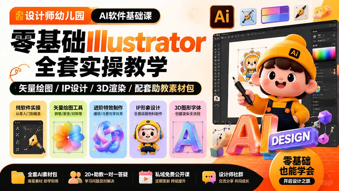 设计师幼儿园-AI软件基础课｜零基础Illustrator全套实操，矢量绘图IP3D渲染配套助教素材包采购|汽车产业|汽车配件|机加工企业家交流社群中心