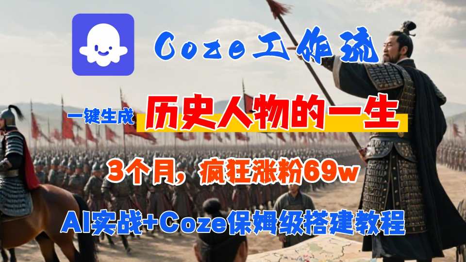 Coze工作流从0-1保姆级搭建教程,3个月涨粉69W,AI智能体一键生成历史人物一生视频,3分钟出一条,条条万赞采购|汽车产业|汽车配件|机加工蚂蚁智酷企业交流社群中心