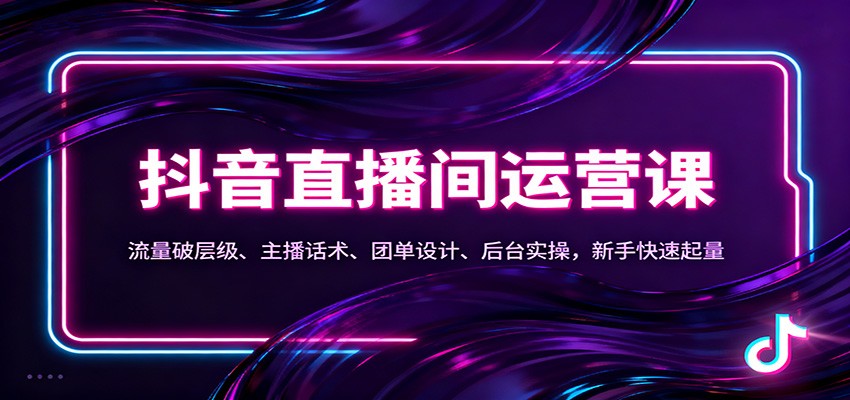 抖音同城直播间运营课：流量破层级、主播话术、团单设计、后台实操，新手快速起量采购|汽车产业|汽车配件|机加工蚂蚁智酷企业交流社群中心