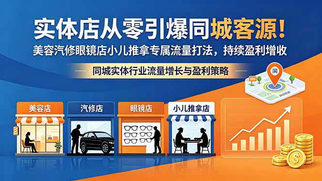 实体店从零引爆同城客源!美容汽修眼镜店小儿推拿专属流量打法,持续盈利增收采购|汽车产业|汽车配件|机加工企业家交流社群中心