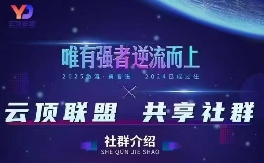 云顶联盟·无人直播实战,最新无人玩法和半无人玩法分享,各种起号方式(更新26年5月28日)采购|汽车产业|汽车配件|机加工企业家交流社群中心