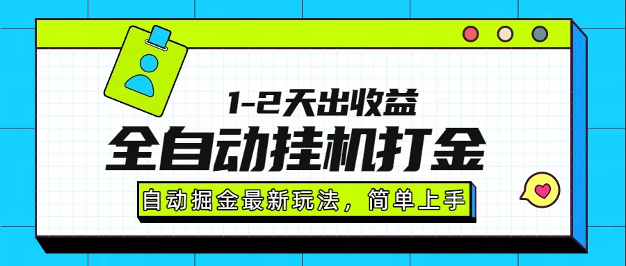 最新全自动打金玩法单日收益1000-2000采购|汽车产业|汽车配件|机加工蚂蚁智酷企业交流社群中心