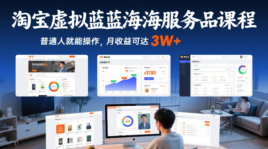 淘宝虚拟蓝海服务品课程，普通人就能操作，月收益可达3W+采购|汽车产业|汽车配件|机加工蚂蚁智酷企业交流社群中心