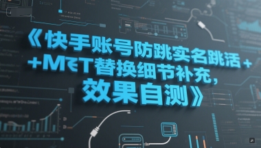 快手账号防跳实名跳激活注册方式+MT替换细节补充,效果自测采购|汽车产业|汽车配件|机加工蚂蚁智酷企业交流社群中心