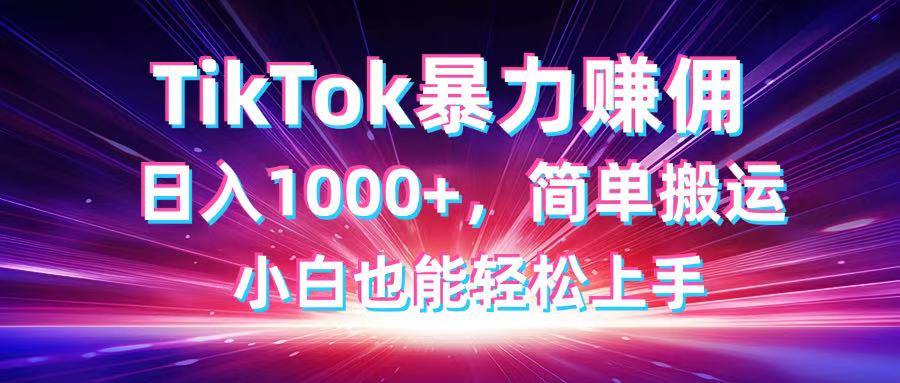 TikTok搬运暴力赚佣,日入1000+,简单搬运,小白也能轻松上手采购|汽车产业|汽车配件|机加工蚂蚁智酷企业交流社群中心