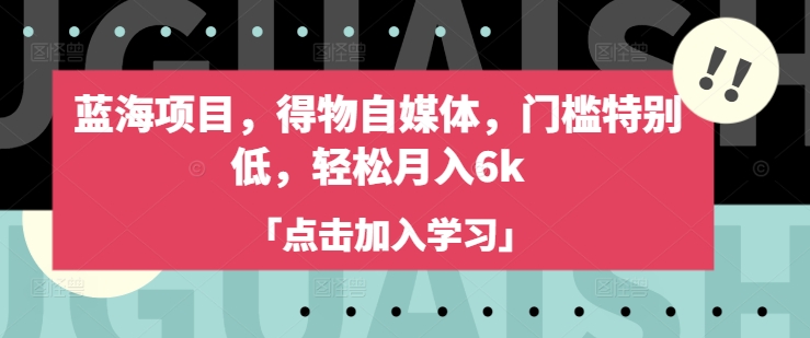 蓝海项目,得物自媒体,门槛特别低,轻松月入6k采购|汽车产业|汽车配件|机加工蚂蚁智酷企业交流社群中心