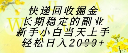 快递回收掘金项目，长期稳定的副业，新手小白当天上手，轻松日入1k+【揭秘】采购|汽车产业|汽车配件|机加工蚂蚁智酷企业交流社群中心