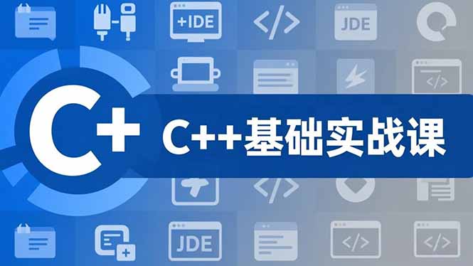 C++零基础实战课,夯实C语言基础、贯穿游戏项目、掌握开发思维,学成可挑战月薪15K+岗位采购|汽车产业|汽车配件|机加工蚂蚁智酷企业交流社群中心
