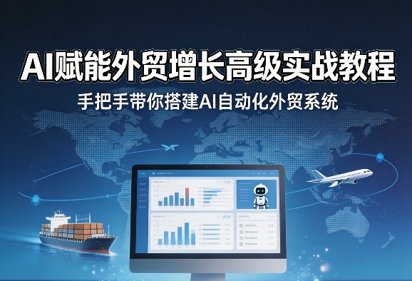 AI赋能外贸增长高级实战教程，手把手带你搭建AI自动化外贸系统采购|汽车产业|汽车配件|机加工企业家交流社群中心